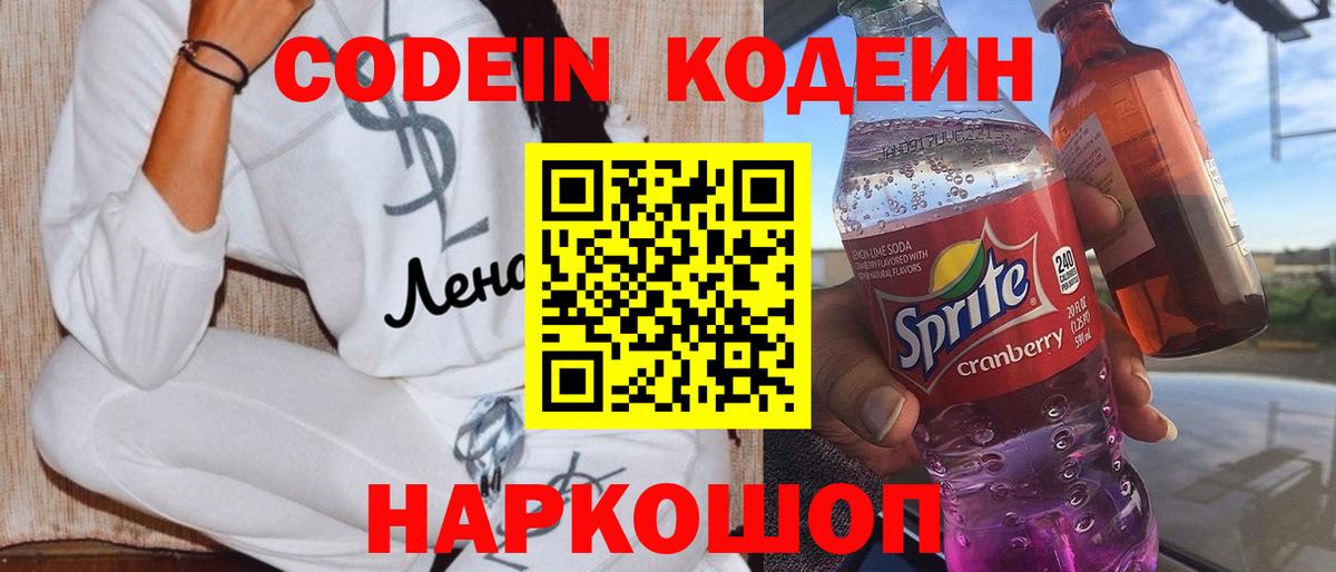 Кодеин Purple Drank  Вход с VPN  Вичуга 